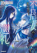 不良聖女の巡礼 3　上　追放された最強の少女は、世界を救う旅をする