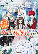 末っ子皇女は幸せな結婚がお望みです！2