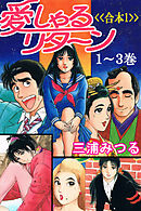 愛しゃるリターン<<合本１>>１～３巻