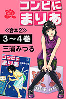 コンビにまりあ<<合本２>>３～４巻