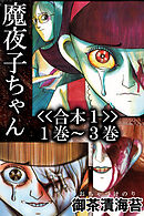 魔夜子ちゃん<<合本１>>１巻～３巻