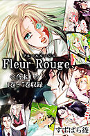 Fleur Rouge-フルールルージュ-<<合本1>>１巻～７巻収録