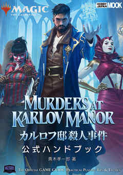マジック：ザ・ギャザリング カルロフ邸殺人事件 公式ハンドブック - 真木孝一郎 - ビジネス・実用書・無料試し読みなら、電子書籍・コミックストア ブックライブ