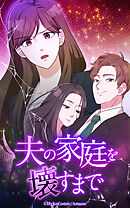 夫の家庭を壊すまで【タテヨミ】第10話