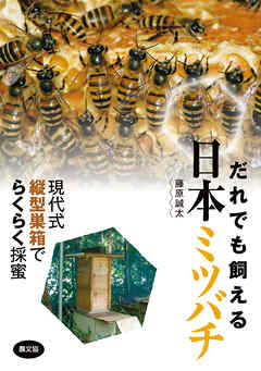 だれでも飼える　日本ミツバチ