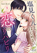 塩見くんとはじめる恋のリハビリ（9）