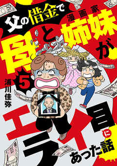 父の借金で母と漫画家姉妹がエライ目にあった話【分冊版】　５