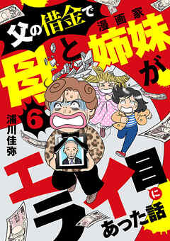 父の借金で母と漫画家姉妹がエライ目にあった話【分冊版】