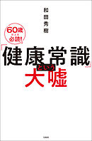 「健康常識」という大嘘