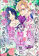 聖女様の逆ハーレムからあぶれた騎士様に熱烈に求愛されている件（分冊版）　【第5話】