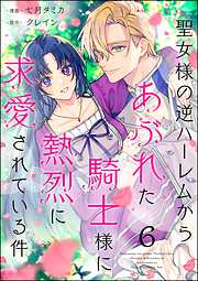 聖女様の逆ハーレムからあぶれた騎士様に熱烈に求愛されている件（分冊版）