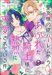 聖女様の逆ハーレムからあぶれた騎士様に熱烈に求愛されている件（分冊版）