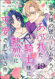 聖女様の逆ハーレムからあぶれた騎士様に熱烈に求愛されている件（分冊版）
