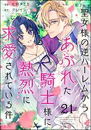 聖女様の逆ハーレムからあぶれた騎士様に熱烈に求愛されている件（分冊版）　【第21話】
