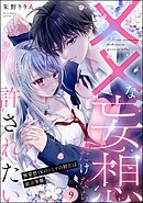 ××な妄想だけなら許されたい 無愛想JKのヒミツの初恋は前途多難（分冊版）　【第9話】