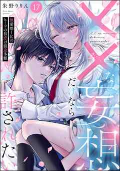 ××な妄想だけなら許されたい 無愛想JKのヒミツの初恋は前途多難（分冊版）　【第17話】
