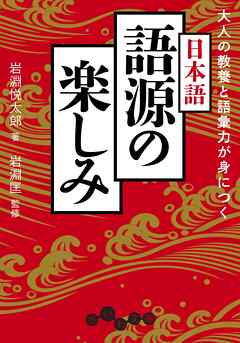 大人の教養と語彙力が身につく 日本語語源の楽しみ