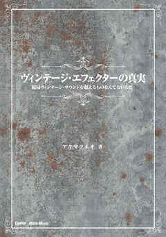 ヴィンテージ・エフェクターの真実