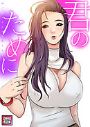 君のために【特別修正版】3