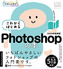 デザインの学校　これからはじめる Photoshopの本　［2024年最新版］