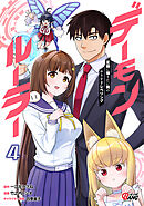 デーモンルーラー 定時に帰りたい男のやりすぎレベリング （4）