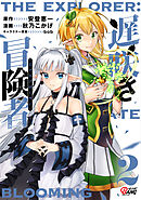 遅咲き冒険者 （2）