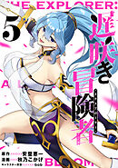 遅咲き冒険者 （5）