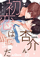 杏介くんの初恋はまだ　Love.5