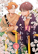 きみが灯してくれたなら　link.3