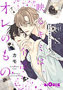 瞳に映るキミは、全部オレのもの　picture.5