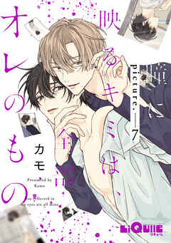 瞳に映るキミは、全部オレのもの　picture.7