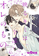 瞳に映るキミは、全部オレのもの　picture.9