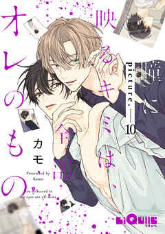 瞳に映るキミは、全部オレのもの