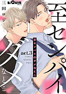 至センパイのダメなとこ　act.3