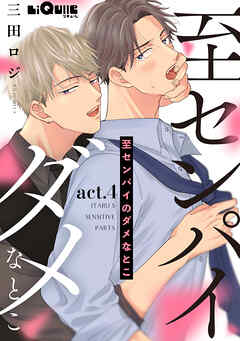 至センパイのダメなとこ