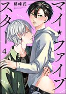 マイ・ファイブスター（分冊版）　【第4話】＜デジタル版＞