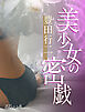 美少女の密戯