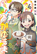 かゆうま（４）