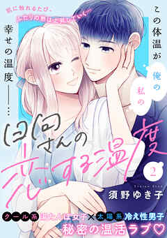 日向さんの恋する温度