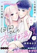 日向さんの恋する温度（２）