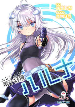 電子特捜ハルナ