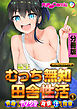 新生 むっち無知 田舎性活 デジタルコミカライズ ～男勝りなカノジョに真夏の汗だく指導～【タテヨミ】第1話