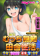 新生 むっち無知 田舎性活 デジタルコミカライズ ～男勝りなカノジョに真夏の汗だく指導～【タテヨミ】第3話