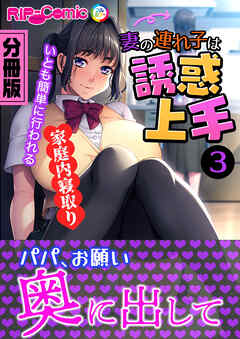 妻の連れ子は誘惑上手 ～いとも簡単に行われる家庭内寝取り～【タテヨミ】第3話