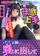 妻の連れ子は誘惑上手 ～いとも簡単に行われる家庭内寝取り～【タテヨミ】第3話