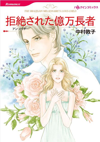 拒絶された億万長者 アン メイザー 中村敦子 漫画 無料試し読みなら 電子書籍ストア ブックライブ