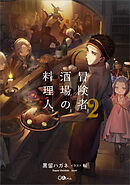 冒険者酒場の料理人２
