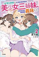 大学入学時から噂されていた美少女三姉妹、生き別れていた義妹だった。２