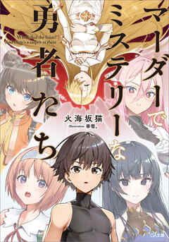 マーダーでミステリーな勇者たち