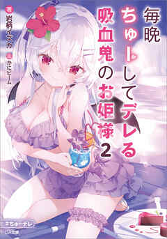毎晩ちゅーしてデレる吸血鬼のお姫様２